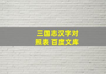 三国志汉字对照表 百度文库